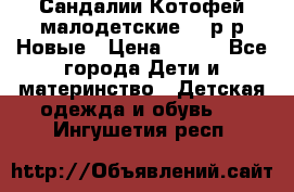 Сандалии Котофей малодетские,24 р-р.Новые › Цена ­ 600 - Все города Дети и материнство » Детская одежда и обувь   . Ингушетия респ.